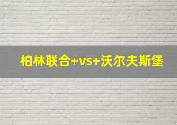 柏林联合 vs 沃尔夫斯堡